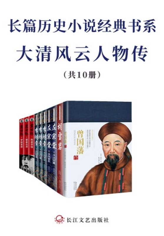 长篇历史小说经典书系·大清风云人物传【套装共10册，为官从政、为人处世之经典，全景式展现大清波澜壮阔的权力风云】（黑尔 & 二月河 & 薛家柱 & 张鸿福）（2022）