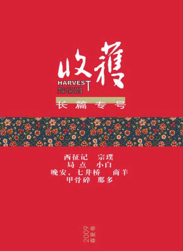 《收获》2009年长篇专号春夏卷（收获文丛）（收获，宗璞，小白，商羊，那多）（2015）