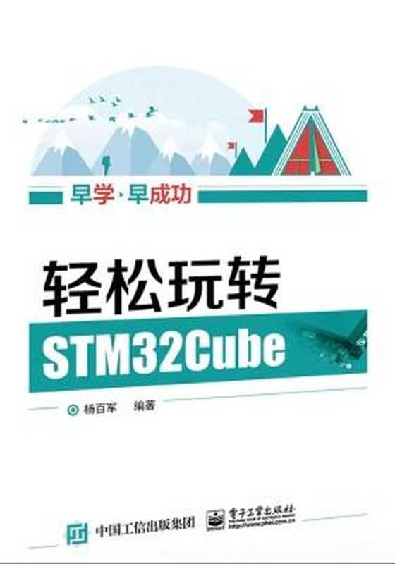 轻松玩转STM32Cube（杨百军）（电子工业出版社 2017）