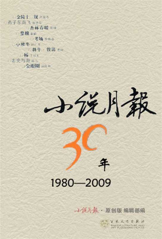 小说月报30年（小说月报）（epub掌上书苑 2017）