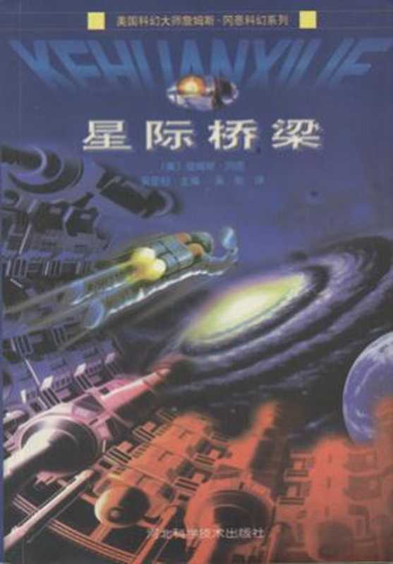 星际桥梁（[美] 詹姆斯·冈恩）（epub掌上书苑 2012）