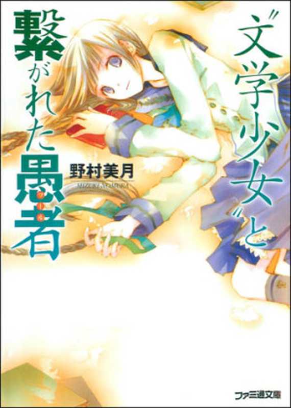 文学少女 3（野村美月）（epub掌上书苑 2011）