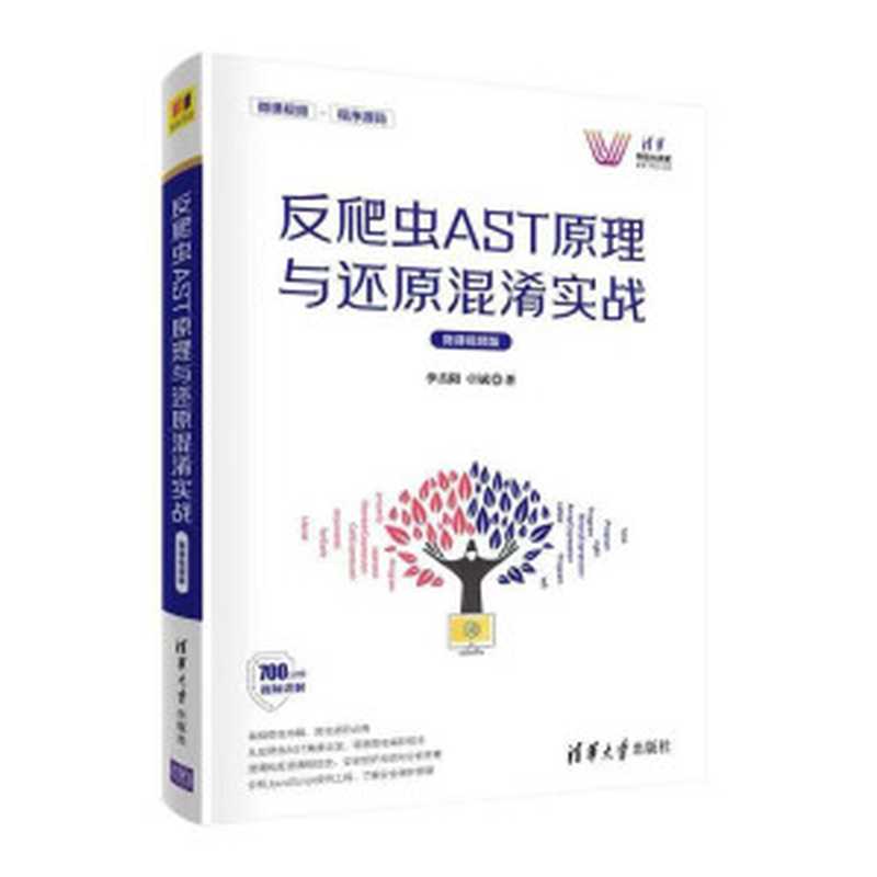 反爬虫AST原理与还原混淆实战（李岳阳   卓斌）（清华大学出版社）