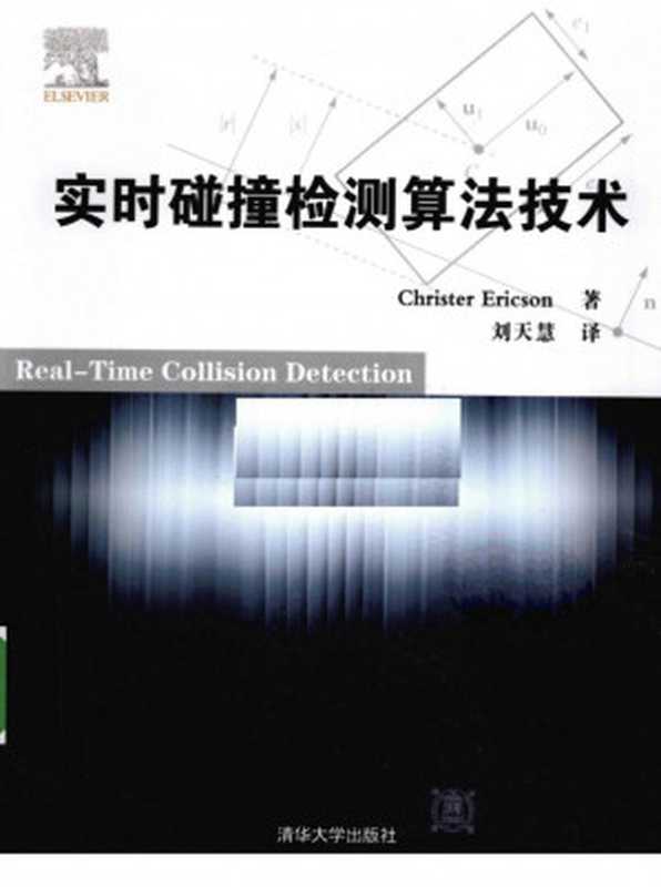 实时碰撞检测算法技术，Real-Time Collision Detection【无目录】（Christer Ericson 著，刘天慧 译）（清华大学出版社 2010）