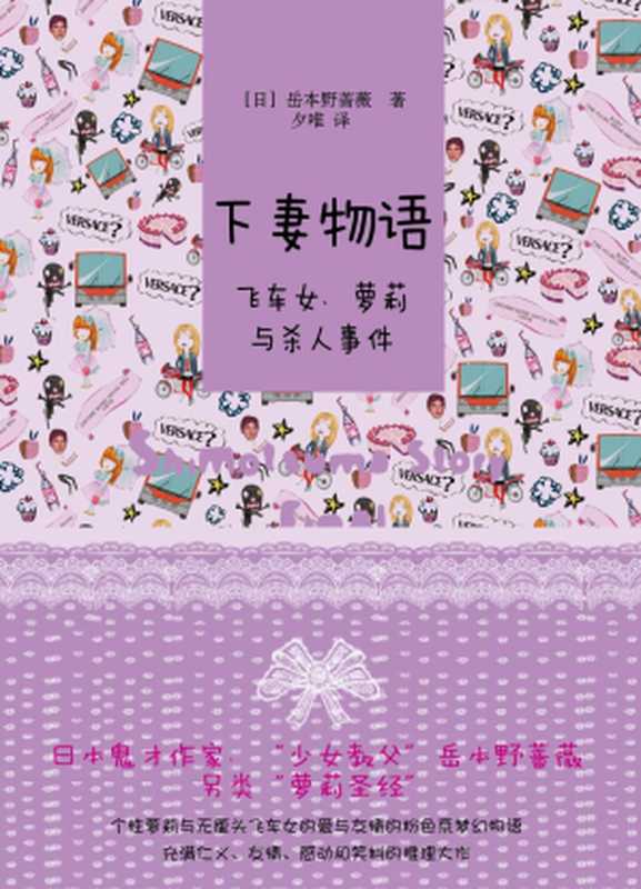 下妻物语：飞车女、萝莉与杀人事件（[日]岳本野蔷薇）（上海译文出版社 2010）