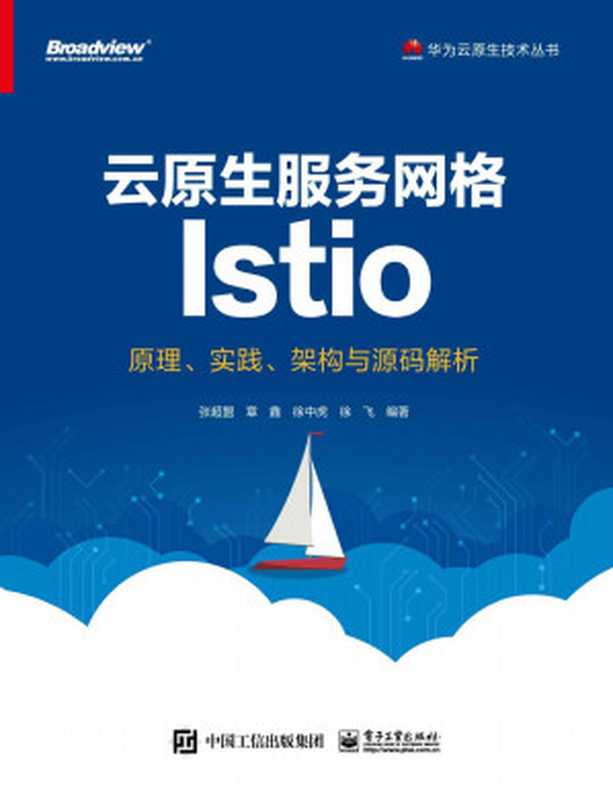 云原生服务网格Istio：原理、实践、架构与源码解析（张超盟 等）（电子工业出版社 2019）