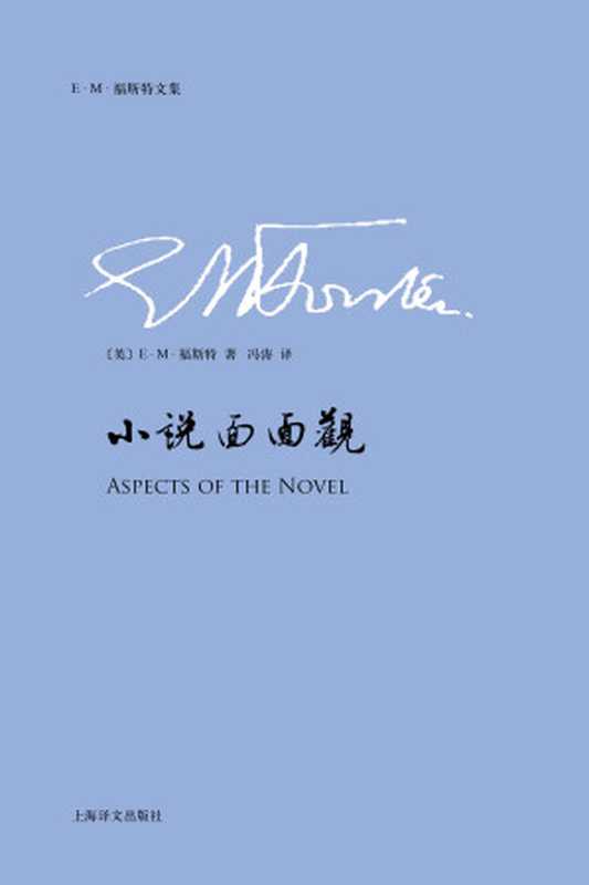 小说面面观 (E.M.福斯特文集)（E.M.福斯特(E.M.Forster)）（上海译文出版社 2016）