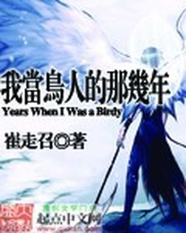 我当鸟人的那几年（崔走召）（ixdzs.com 2016）