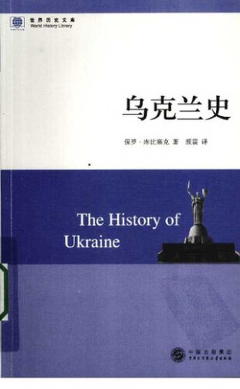 乌克兰史（保罗·库比塞克）（中国大百科全书出版社 2009）