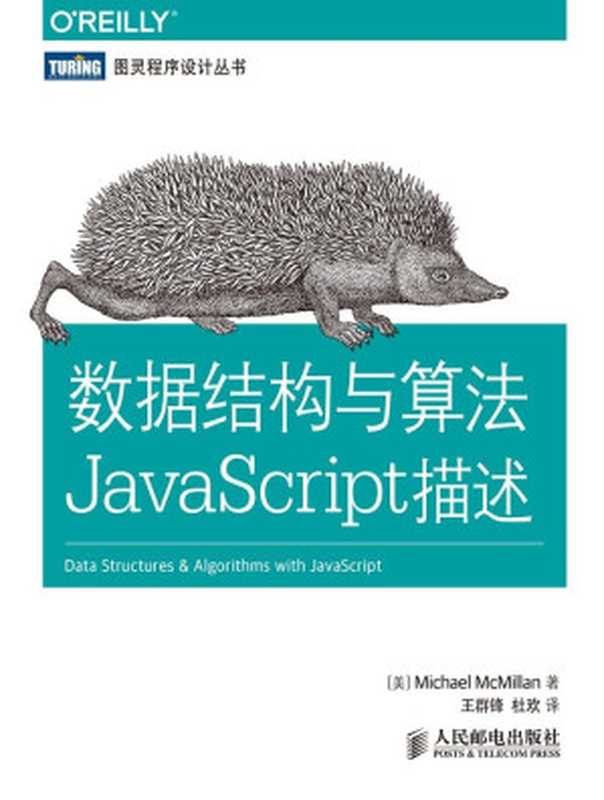 数据结构与算法JavaScript描述 (图灵程序设计丛书)（[美]Michael McMillan [[美]Michael McMillan]）（人民邮电出版社 2014）