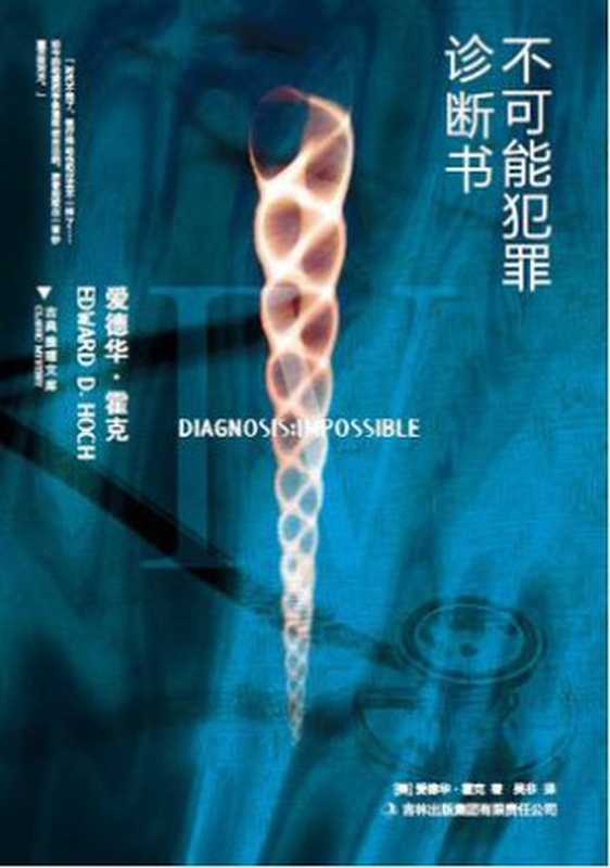 不可能犯罪诊断书（爱德华·霍克）（epub掌上书苑 2014）