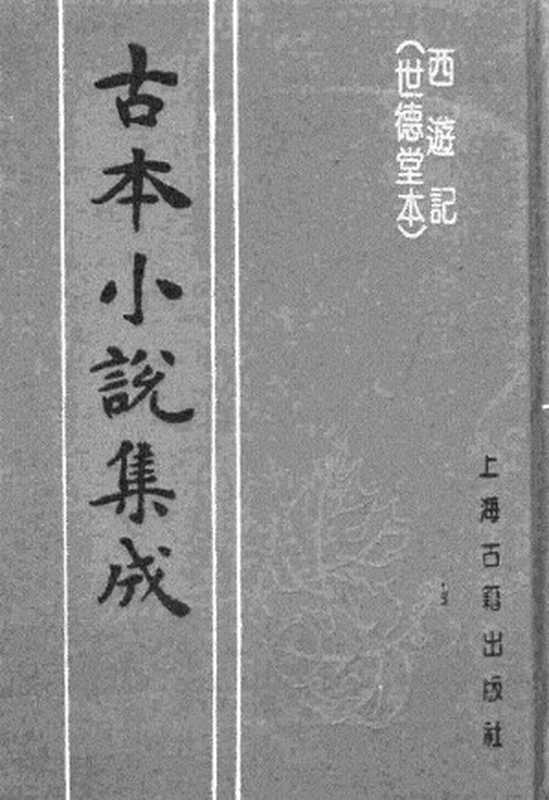 古本小说集成 4070 [明]华阳洞天主人校-西游记（世德堂刊）（四）（上海古籍出版社1994）（[明]华阳洞天主人校）（2017）