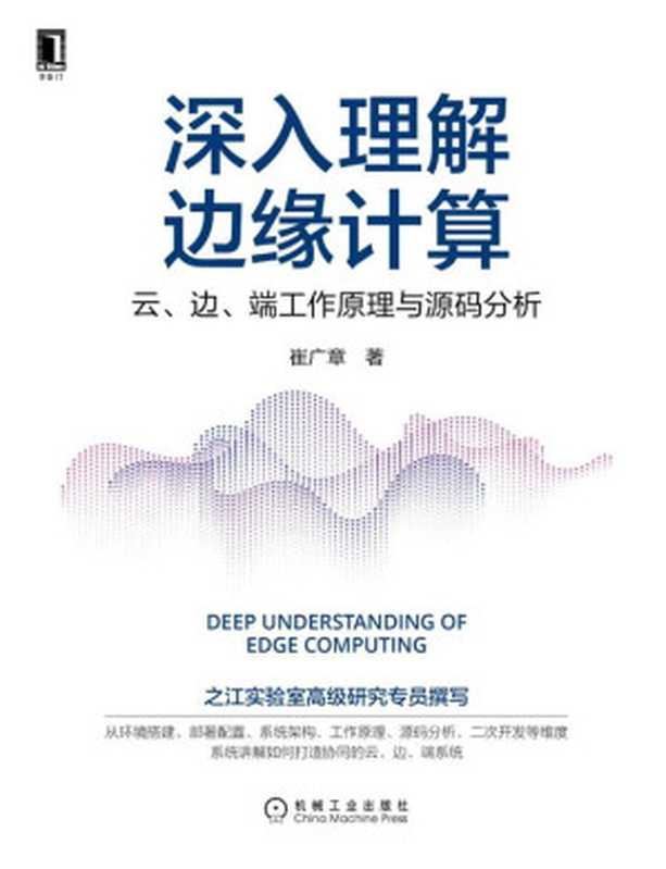 深入理解边缘计算：云、边、端工作原理与源码分析（崔广章）（机械工业出版社 2021）