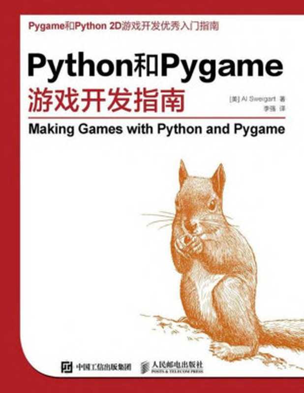 Python和Pygame游戏开发指南（[美] Al Sweigart 斯维加特）（People Post Press 2015）