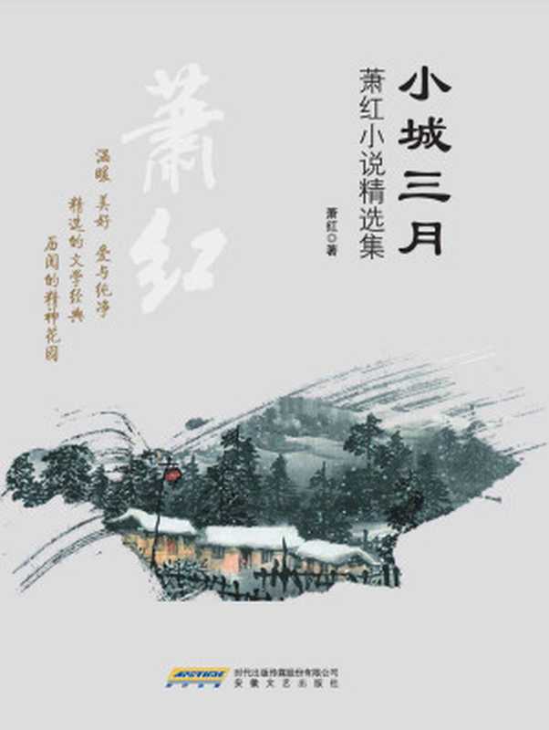 小城三月：萧红小说精选集（萧红）（2015）