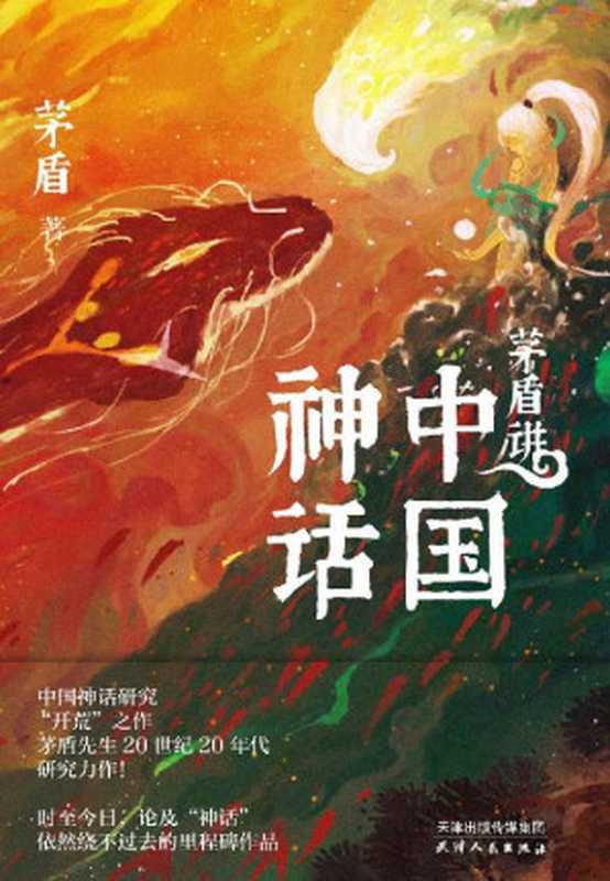 茅盾讲中国神话（茅盾先生研究力作；百万人气插画师飞白、顾青峰联手演绎中国神话之美）（茅盾）（天津人民出版社 2021）