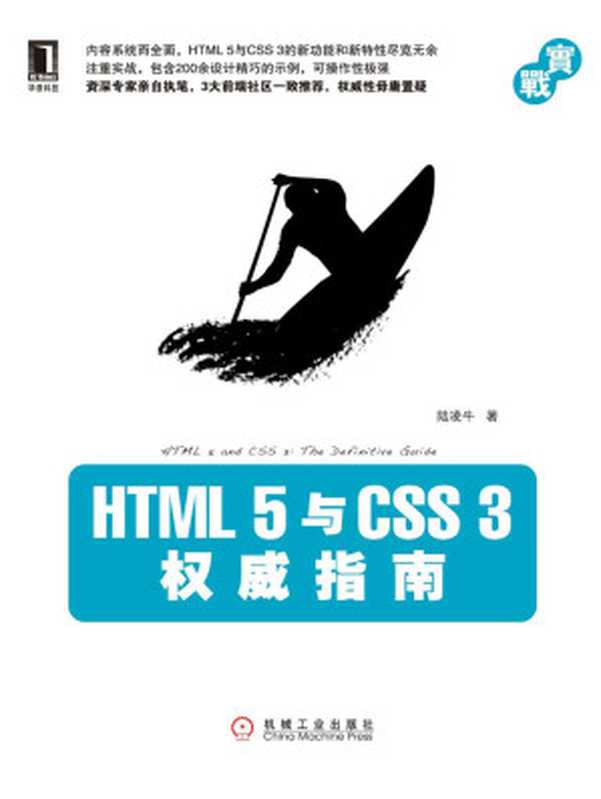 HTML5与CSS3权威指南（陆凌牛）（机械工业出版社 2011）