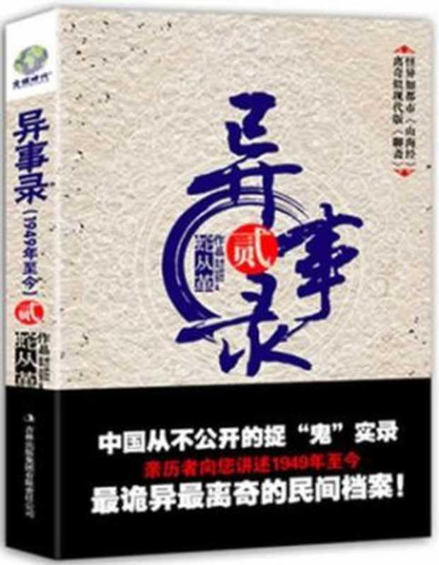 宜昌鬼事三部全集（蛇从革 [蛇从革]）（吉林出版集团 2011）