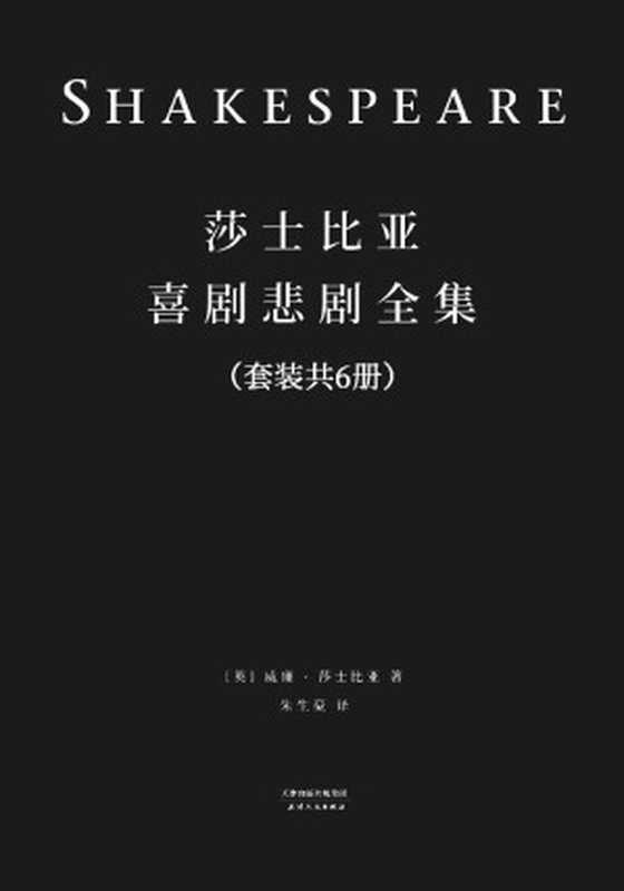 莎士比亚喜剧悲剧全集(套装共6册)(民国36年世界书局定本全新简体修订版；台本形式全新精排呈现)(果麦经典)（威廉·莎士比亚 [威廉·莎士比亚]）（天津人民出版社 2017）