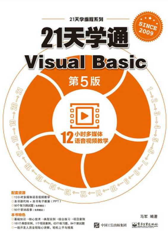 21天学通Visual Basic（第5版）（马军）（电子工业出版社 2018）