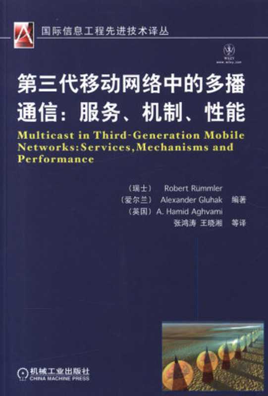 第三代移动网络中的多播通信：服务、机制、性能.pdf（第三代移动网络中的多播通信：服务、机制、性能.pdf）