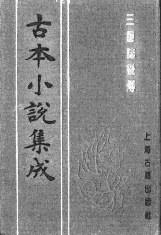 古本小说集成 3057 [明]酉阳野史编次-三国志后传（万历刊本）（二）（上海古籍出版社1994）（[明]酉阳野史编次）（2016）