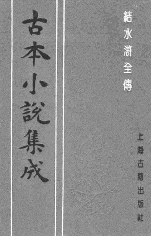 古本小说集成 4099 [清]俞万春-结水浒全传（本衙藏板）（四）（上海古籍出版社1994）（[清]俞万春）（2017）