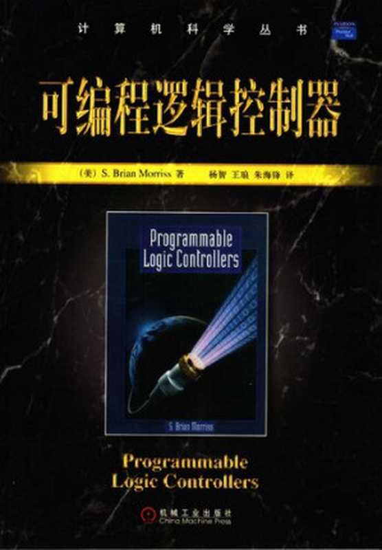 可编程逻辑控制器（默里斯）（机械工业出版社 2006）