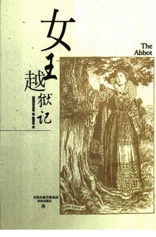 女王越狱记（司各特）（译林出版社 2006）