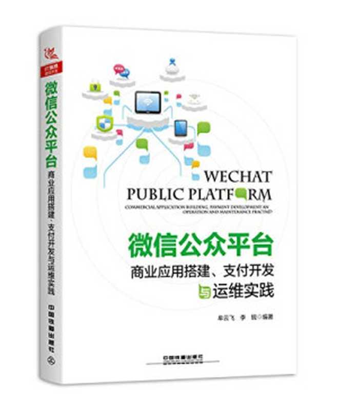 微信公众平台商业应用搭建，支付开发与运维实践（牟云飞 ；李锐）（中国铁道出版社 2018）