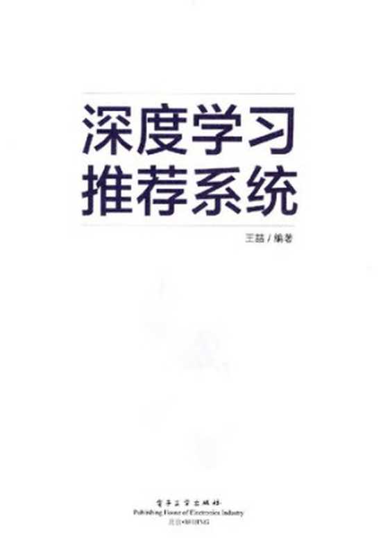 深度学习推荐系统（王喆）（电子工业出版社 2020）