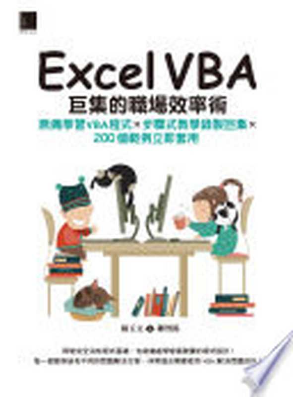 Excel VBA巨集的職場效率術：無痛學習VBA程式×步驟式教學錄製巨集×200個範例立即套用（楊玉文、陳智揚）（博碩文化股份有限公司 2018）