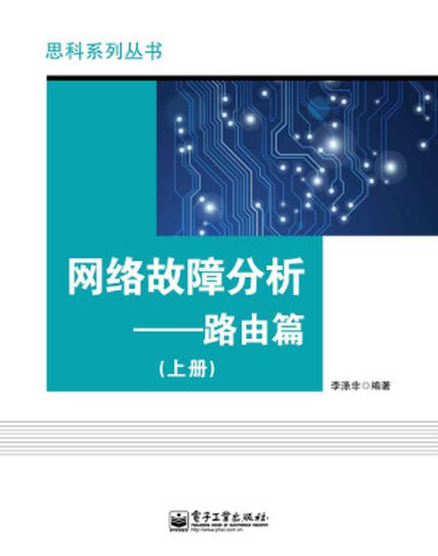 网络故障分析：路由篇(上册) (思科系列丛书)（李涤非）（电子工业出版社 2015）