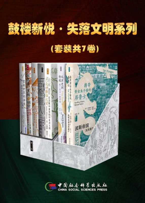 鼓楼新悦·失落文明系列（套装共7卷）【探索伟大古文明的兴衰和人们的生活，解释它们与当代生活的关联以及在当代社会中的重要意义！】（（英）克里斯蒂娜·里格斯等）（中国社会科学出版社 2021）