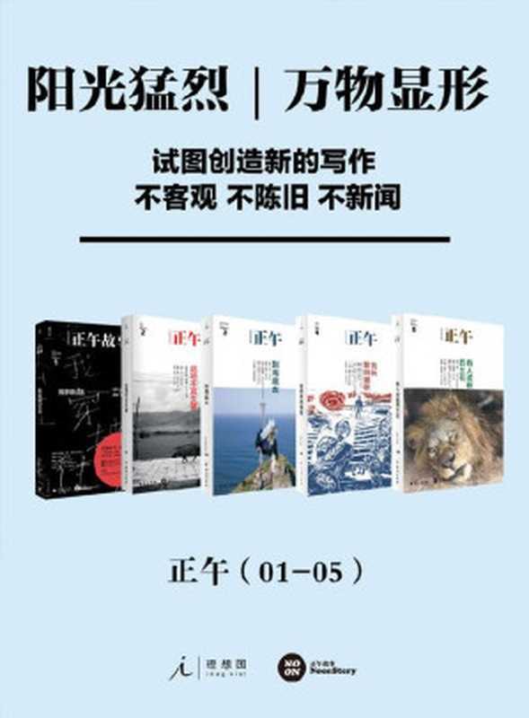 正午合集01-05（阳光猛烈，万物显形）（正午故事 [正午故事]）（广西师范大学出版社 2018）