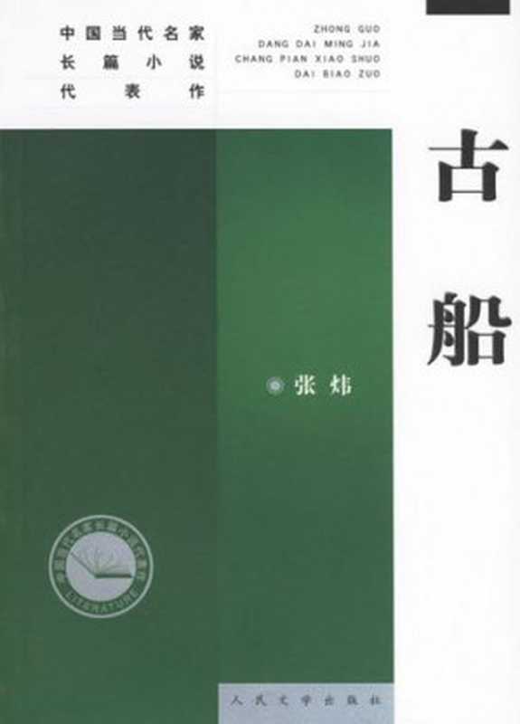 古船（张炜 [张炜]）（epub掌上书苑 2015）