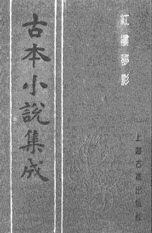 古本小说集成 2079 [清]西湖散人撰-红楼梦影（聚珍堂刊）（上海古籍出版社1994）（[清]西湖散人撰）（2017）