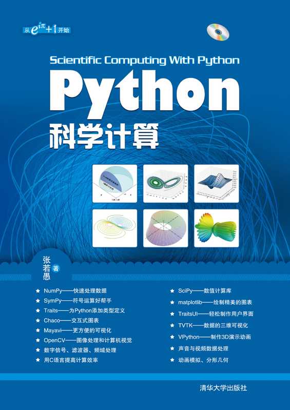 Python科学计算（张若愚）（清华大学出版社 2012）