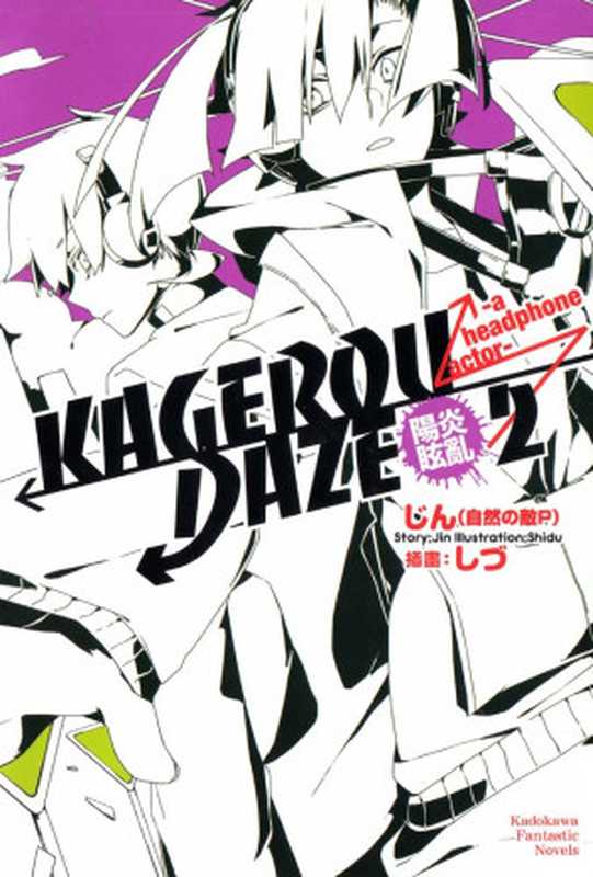 阳炎眩乱 KAGEROU DAZE 02 a headphone actor（じん）（epub掌上書苑 2014）