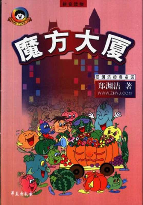 魔方大厦 (a chinese reader with pinyin)（郑渊洁）（学苑出版社 2003）