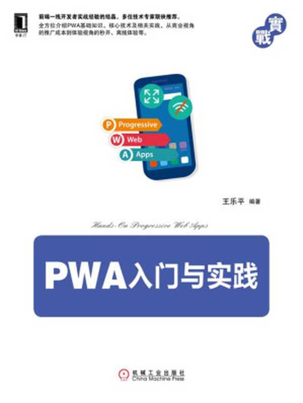 PWA入门与实践 2020（王乐平）（北京奥维博世图书发行有限公司 2020）