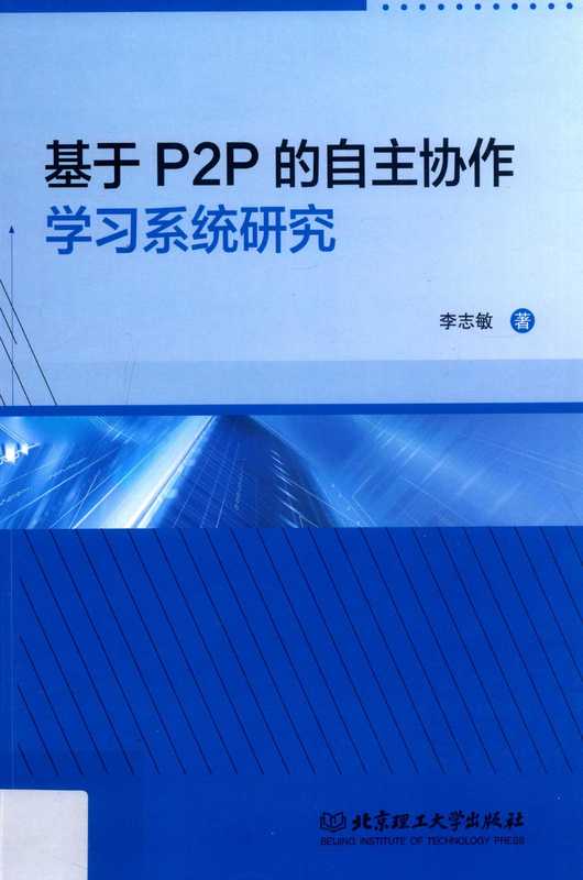 基于P2P的自主协作学习系统研究（李志敏著， 李志敏著， 李志敏）（北京：北京理工大学出版社 2015）