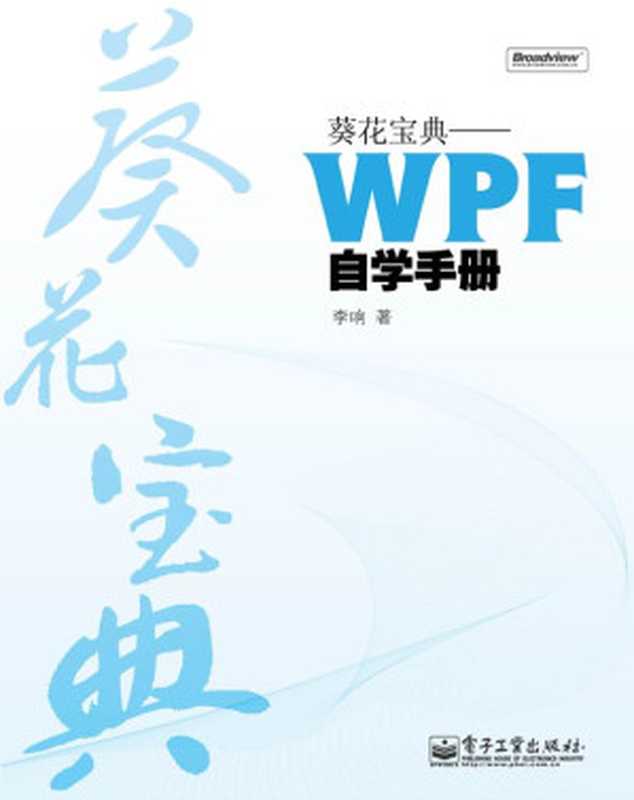 葵花宝典：WPF自学手册（李响）（电子工业出版社 2010）