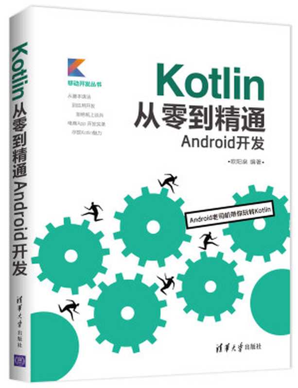 Kotlin从零到精通Android开发（欧阳燊）（2018）