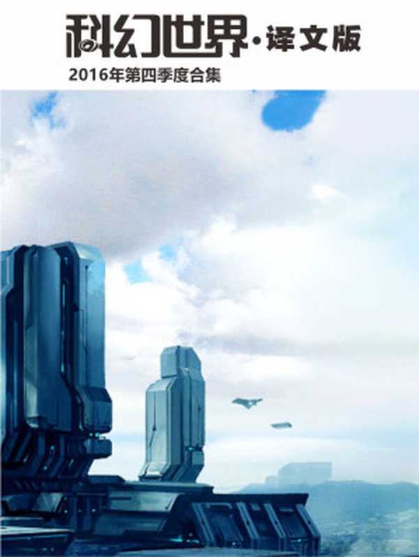 《科幻世界·译文版》2016年第四季度合集（科幻世界）（2017）