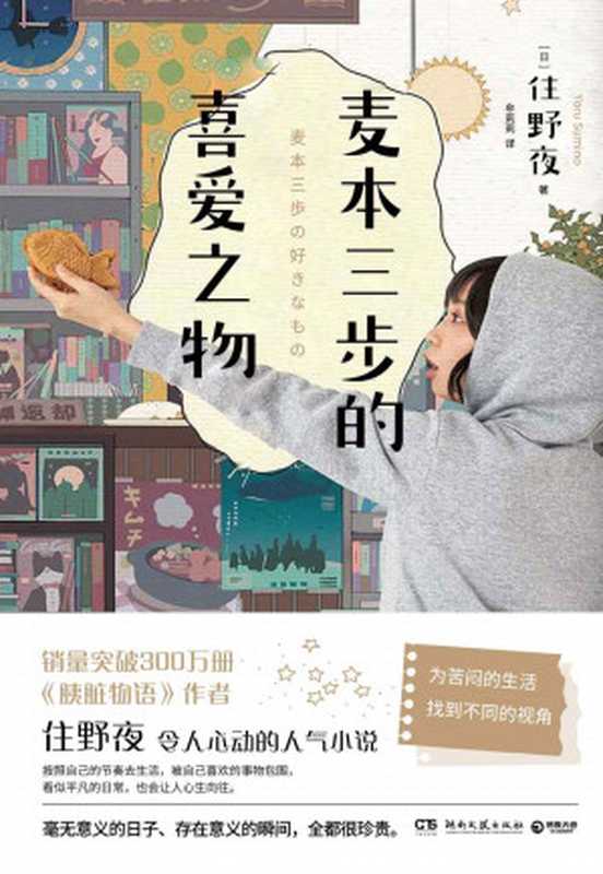 麦本三步的喜爱之物（《胰脏物语》作者新作，“喜爱的事物愈多，人生就会更快乐”，找到自己平凡的“小幸福”）（住野夜）（湖南文艺出版社 2021）