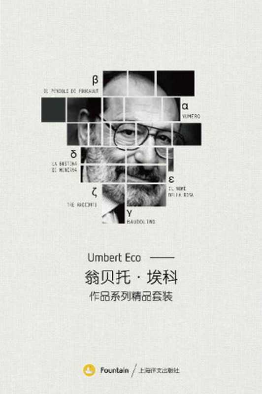 翁贝托·埃科作品系列套装(共6册)(意大利国宝级作家，包含《试刊号》《玫瑰的名字》等最负盛名的作品)（翁贝托·埃科）（上海译文出版社 2017）