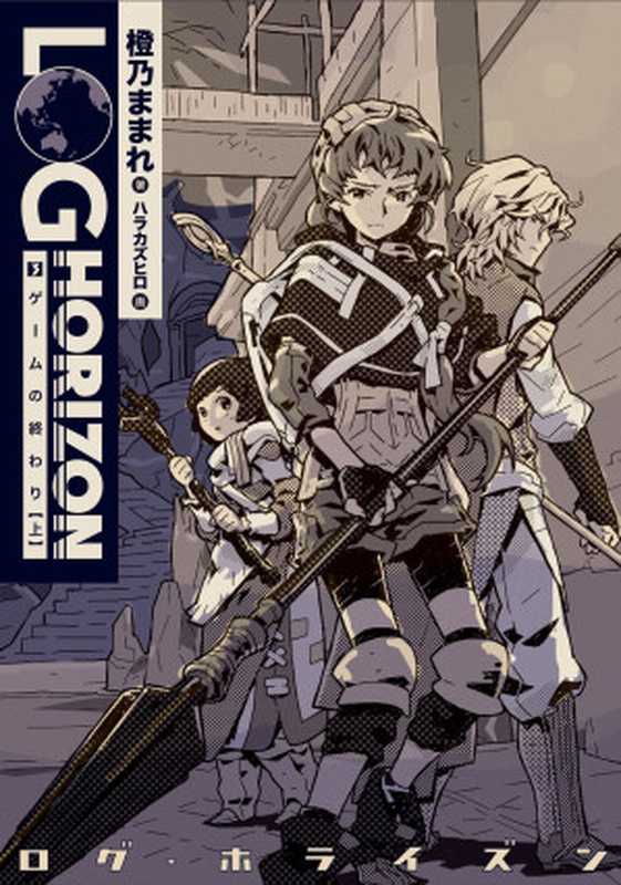 ログ・ホライズン（3）　ゲームの終わり【上】（橙乃ままれ）（KADOKAWA   エンターブレイン 2011）