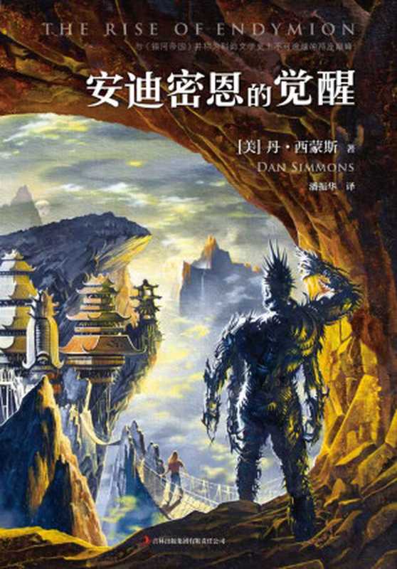 安迪密恩的觉醒 (读客全球顶级畅销小说文库 Book 29)（丹•西蒙斯）（2014）