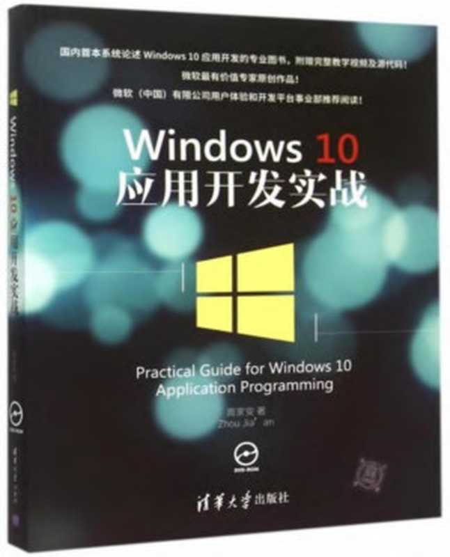 Windows 10 应用开发实战（周家安）（清华大学出版社出版 2015）